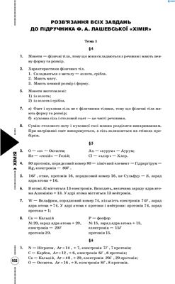 Розвязання всіх завдань до підручника Ф.А.Лашевської Хімія. 7 клас
