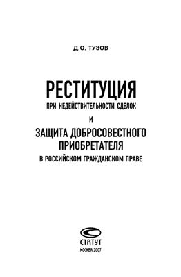 Тузов Д.О. Реституция при недействительности сделок и защита добросовестного приобретателя в российском гражданском праве