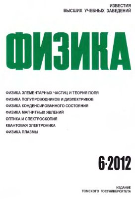 Известия высших учебных заведений. Физика 2012 №06.Том 55
