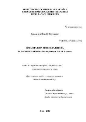 Бондарчук В.В. Кримінальна відповідальність за фіктивне підприємництво (ст. 205 КК України)