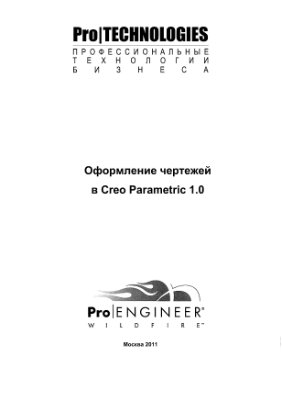 ProTechnologies. Оформление чертежей в Creo Parametric 1.0 + Codes