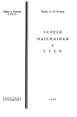 Егоров Д.Ф. Успехи математики в СССР