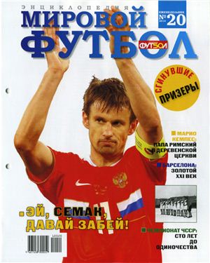 Мировой футбол. Энциклопедия 2010 №20 (Сергей Семак)