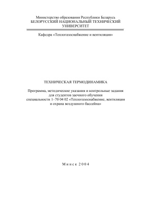 Станецкая И.И. и др. (сост.) Техническая термодинамика