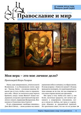 Православие и мир 2014 №26 (236)