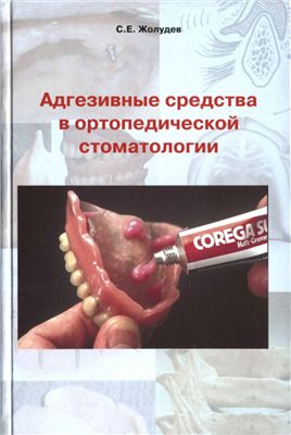 Жолудев С.Е. Адгезивные средства в ортопедической стоматологии