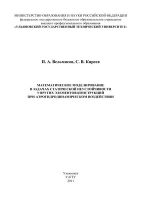 Вельмисов П.А., Киреев С.А. Математическое моделирование в задачах статически неустойчивых упругих элементов конструкций при аэрогидродинамическом воздействии