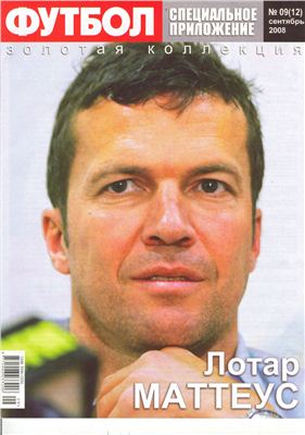 Футбол (Украина) 2008 №09(12) Специальное приложение. Золотая коллекция. Лотар Маттеус