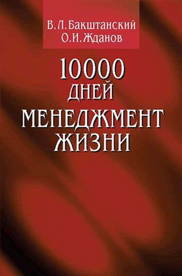 Бакштанский В.Л., Жданов О.И. 10000 дней: Менеджмент жизни