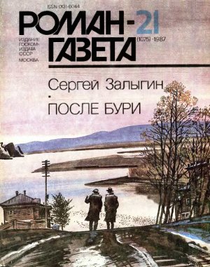 Роман-газета 1987 №21 (1075)