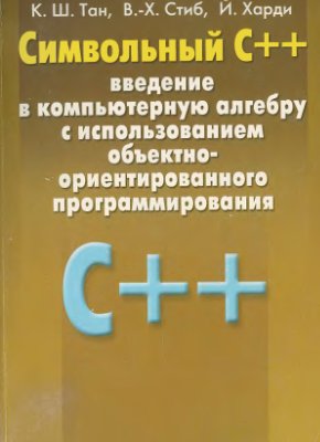Тан К.Ш., Стиб В.-Х., Харди Й. Символьный С++: введение в компьютерную алгебру с использованием ООП 2001 г