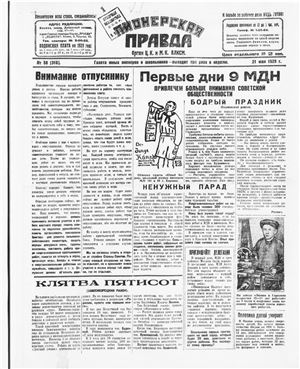 Пионерская правда 1929 №058