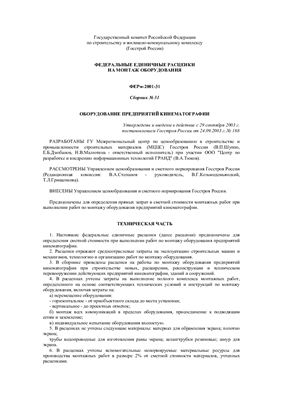 ФЕРм-2001-31. Сборник 31. Оборудование предприятий кинематографии