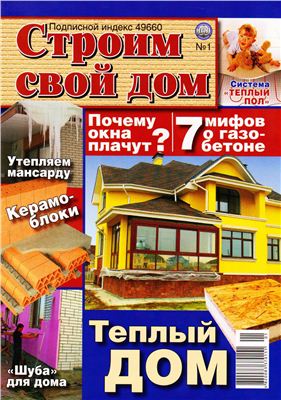 Строим свой дом 2011 №01 январь