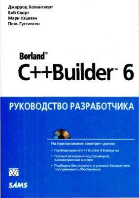 Холингворт Дж. Borland C++ Builder 6. Руководство разработчика