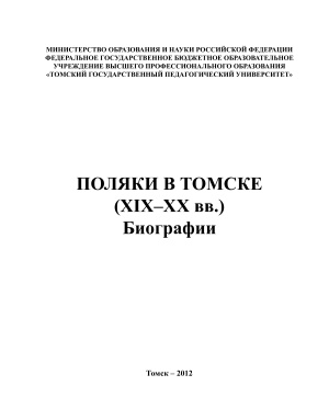 Ханевич В.А. Поляки в Томске (XIX-XX вв.). Биографии