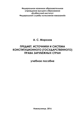 Морозов А.С. Предмет, источники и система конституционного (государственного) права зарубежных стран