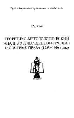 Азми Д.М. Теоретико-методологический анализ отечественного учения о системе права (1938-1946 годы)