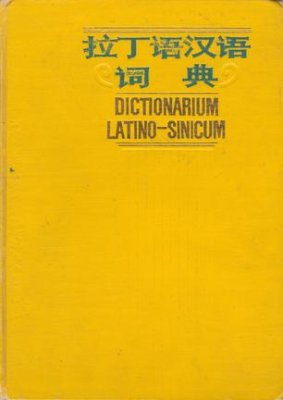 谢大任 拉丁语汉语词典 Се Дажэнь. Латинско-китайский словарь