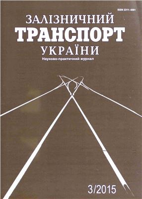 Залізничний транспорт України 2015 №03 (112)
