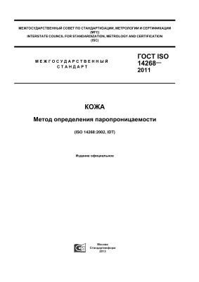 ГОСТ ISO 14268-2011 Кожа. Метод определения паропроницаемости