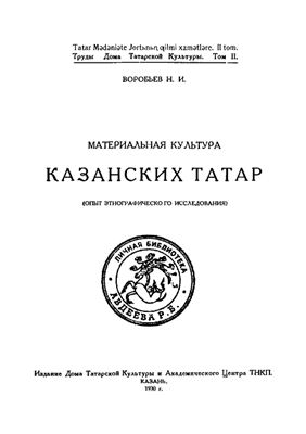 Воробьев Н.И. Материальная культура казанских татар (опыт этнографического исследования)