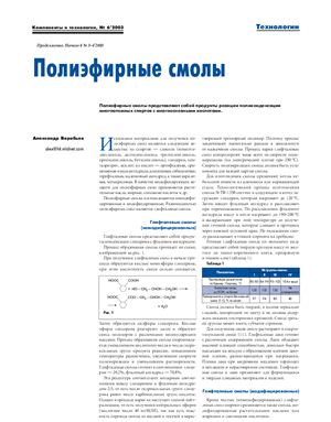 Воробьев А. Серия статей по полимерным смолам. Журнал Компоненты и технологии