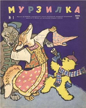 Мурзилка 1960 №01