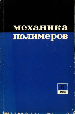 Механика полимеров 1973 №06