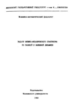 Козлов В.П., Сагомонян Е.А. (ред.) Задачи физико-математического практикума по газовой и волновой динамике