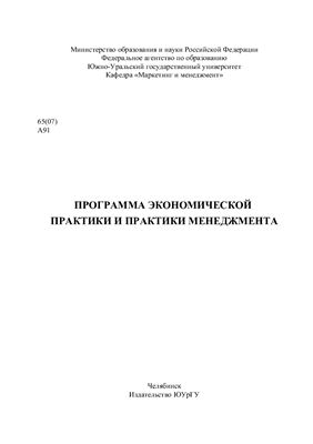 Асташова Ю.В., Демченко А.И. Программа экономической практики и практики менеджмента