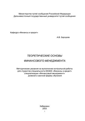Барчуков A.B. Теоретические основы финансового менеджмента