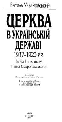 Ульяновський В. Церква в Українській державі 1917-1920 (доба Гетьманату Павла Скоропадського)