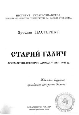 Пастернак Я. Старий Галич: археологічно-історичні досліди у 1850-1943 рр
