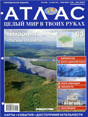 Атлас. Целый мир в твоих руках 2011 №063