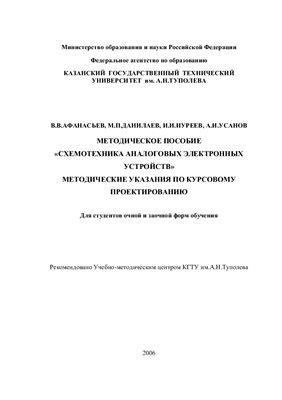 Афанасьев В.В., Данилаев М.П. Схемотехника аналоговых электронных устройств: Методические указания по курсовому проектированию