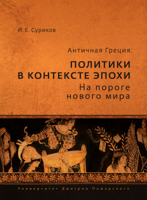 Суриков И.Е. Античная Греция. Политики в контексте эпохи. На пороге нового мира
