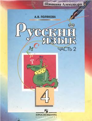 Полякова А.В. Русский язык. 4 класс. Часть 2