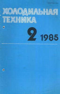 Холодильная техника 1985 №02