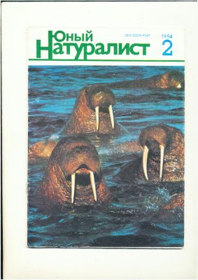 Юный натуралист 1994 №02