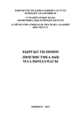 Мусаев С.Ж. (жооптуу редактор) Кыргыз тилинин лингвистикалык маалымдамасы