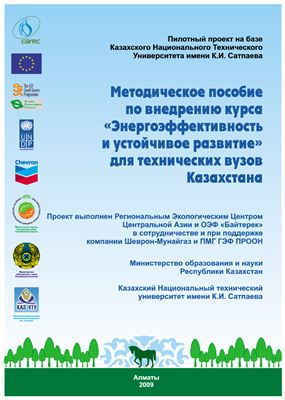 Методическое пособие по внедрению курса Энергоэффективность и устойчивое развитие для технических вузов Казахстана