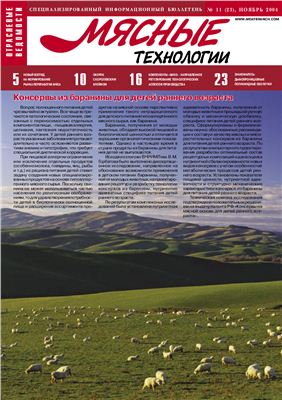 Мясные технологии 2004 №11 (23) Ноябрь