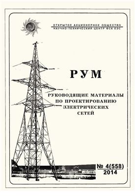 Руководящие материалы по проектированию электрических сетей (РУМ) 2014 №04