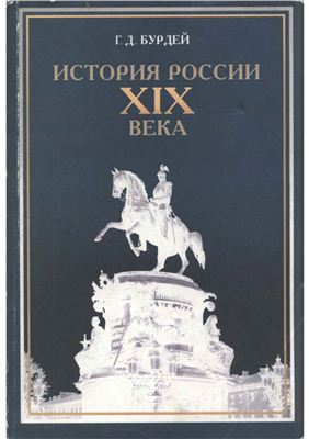 Бурдей Г.Д. История России XIX века