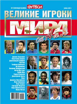 Футбол 2011 №05 (65). Великие игроки мира от А до Я