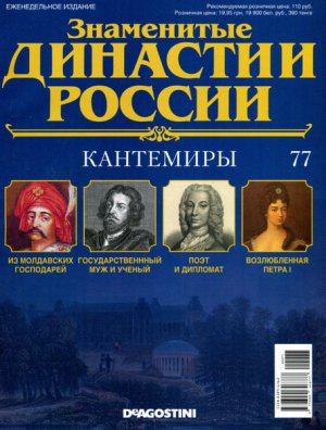 Знаменитые династии России 2015 №077. Кантемиры