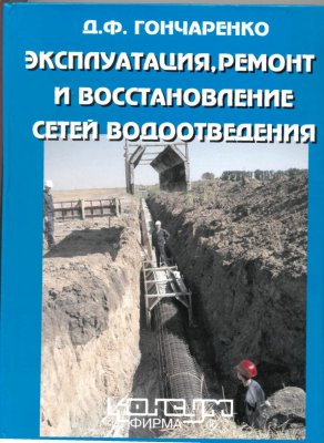 Гончаренко Д.Ф. Эксплуатация, ремонт и восстановление сетей водоотведения
