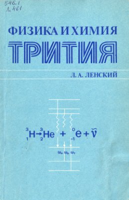 Ленский Л.А. Физика и химия трития