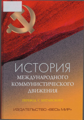 Эньюань У. (ред.) История международного коммунистического движения
